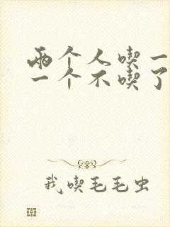 两个人吃一个奶一个不吃了