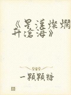 《星汉灿烂·月升沧海》