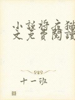 小说将夜猫腻全文免费阅读全文