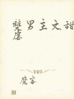 双男主文甜宠无虐