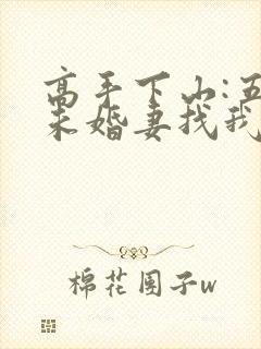 高手下山:五个未婚妻找我退婚