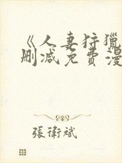 《人妻狩猎》无删减免费漫画封面