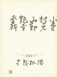 香艳山村小说最新章节免费阅读