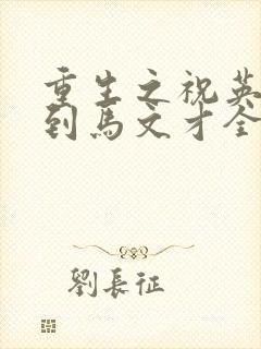 重生之祝英台遇到马文才全文免费封面