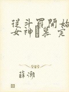 从斗罗开始俘获女神鞪慕 完本封面