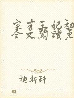 家有王妃初长成全文阅读免费