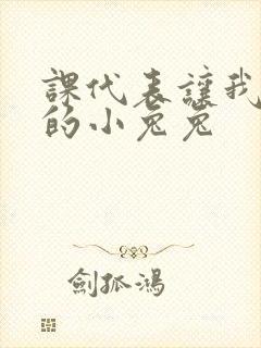 课代表让我吃它的小兔兔