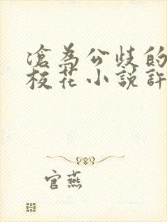 沧为公歧的清纯校花小说许薇
