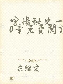 官场秘史一180章免费阅读
