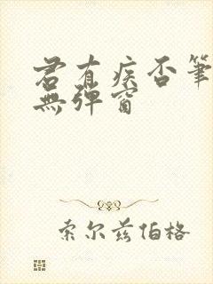 君有疾否笔趣阁无弹窗