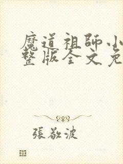 魔道祖师小说完整版全文免费阅读
