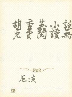 胡秀英小说全文免费阅读无弹窗