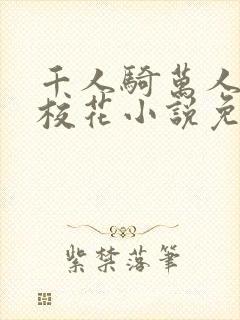千人骑万人上的校花小说免费阅读封面