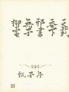 柳无邪吞天神鼎电子书下载封面
