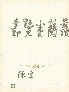 李艳小说最新章节免费阅读