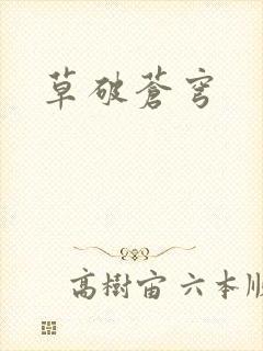 草破苍穹