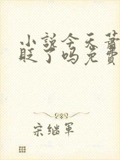 小说今天萧瑀被贬了吗免费阅读