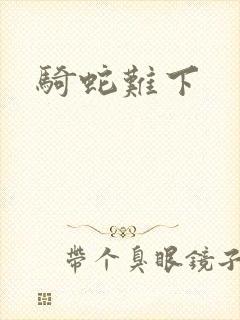 骑蛇难下