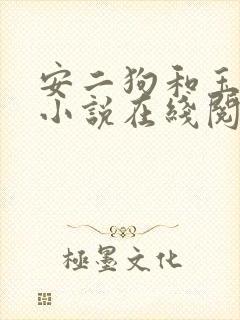 安二狗和玉兰的小说在线阅读封面