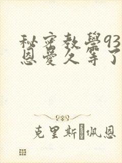秘密教学93话恩爱久等了梦境