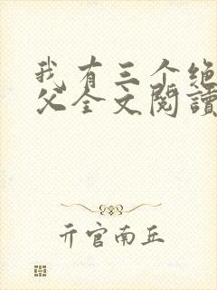 我有三个绝色师父全文阅读全文