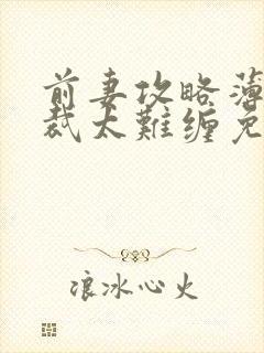 前妻攻略薄情总裁太难缠免费阅读