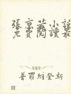 张京若小说全文免费阅读最新章节