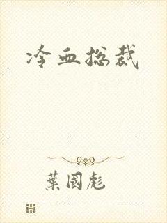 冷血总裁封面
