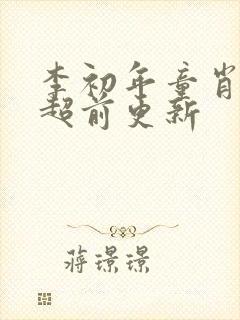 李初年童肖媛的超前更新