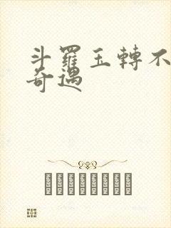 斗罗玉转不乐的奇遇封面