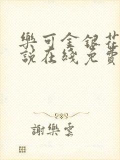 乐可金银花露小说在线免费阅读