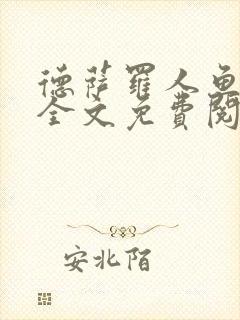 德萨罗人鱼小说全文免费阅读无弹窗笔趣封面