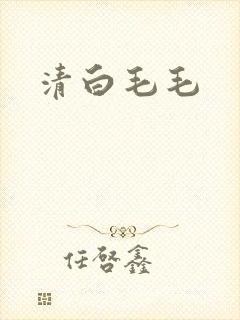 清白毛毛