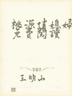 桃源俏媳妇小说免费阅读