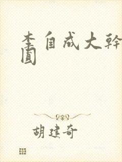 李自成大干陈圆圆