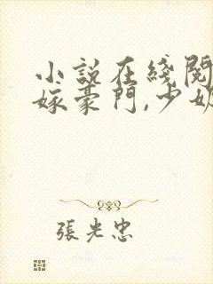 小说在线阅读拒嫁豪门,少奶奶又逃了