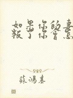 如果你的妻子背叛了你会怎么做?