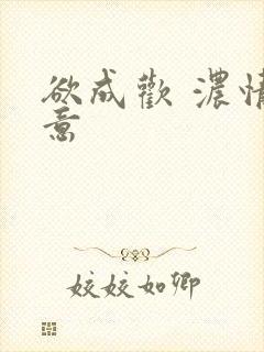 欲成欢 浓情蜜意
