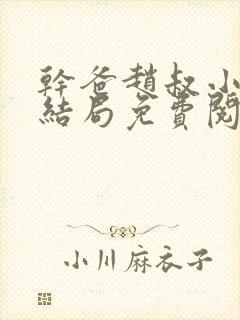 干爸赵叔小说大结局免费阅读全文