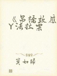 《吊桥效应》BY法拉栗