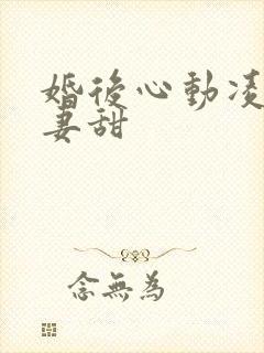 婚后心动凌总追妻甜封面
