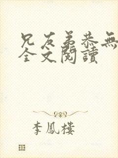 兄友弟恭无删减全文阅读