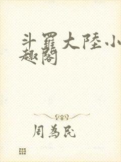 斗罗大陆小说笔趣阁