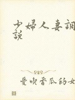 少妇人妻调教小说