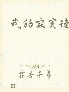 我的寂寞后妈