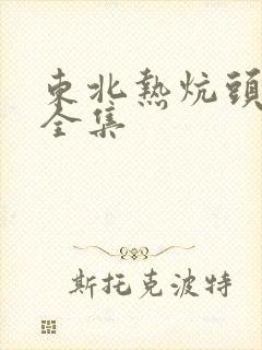 东北热炕头小说全集
