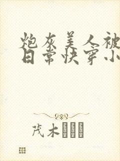 炮灰美人被浇灌日常快穿小说免费阅读封面