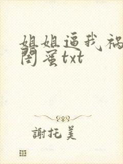 姐姐逼我祸害她闺蜜txt封面