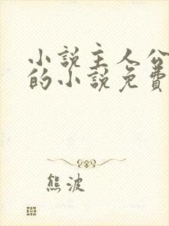 小说主人公方辰的小说免费阅读全文