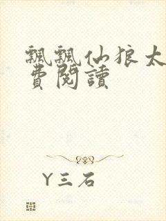 飘飘仙狼太郎免费阅读封面